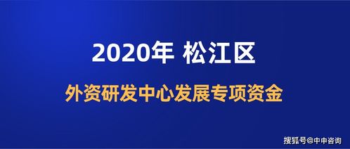 2020年松江區(qū)外資研發(fā)中心發(fā)展專項資金 一次性開辦資助最高300萬元與創(chuàng)業(yè)服務(wù)咨詢支持
