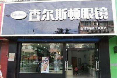 查爾斯頓眼鏡加盟指南 當前加盟政策與詳細流程解析